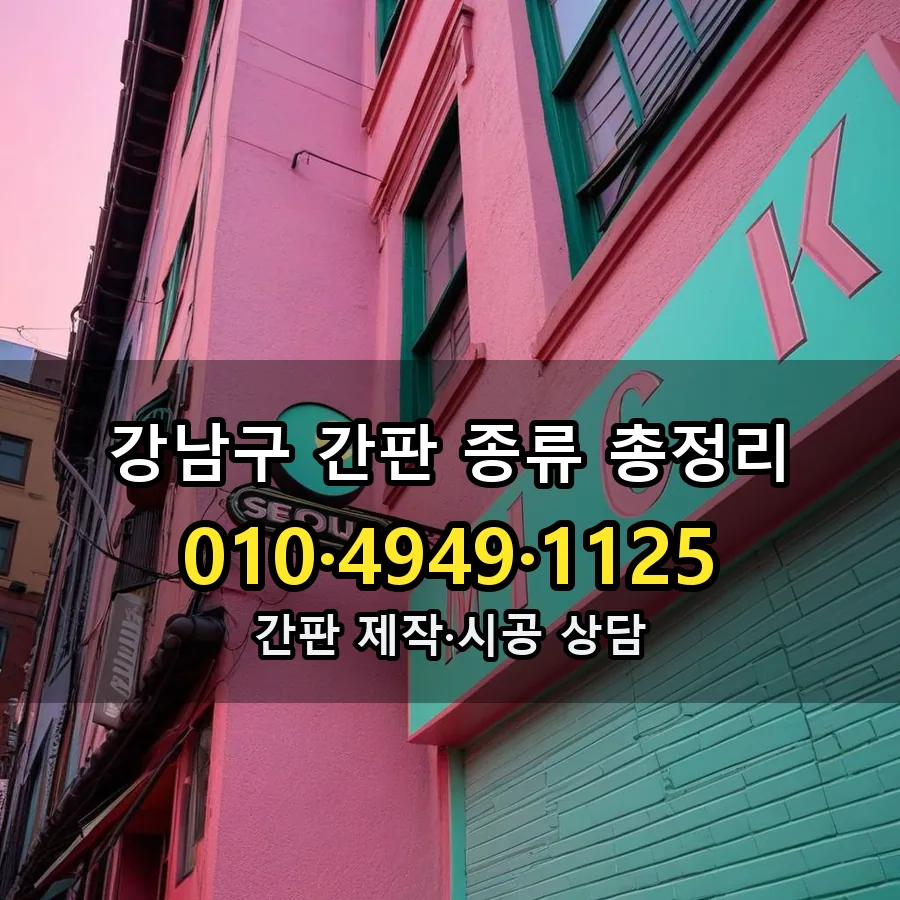 간판 종류 총정리 시공 사진